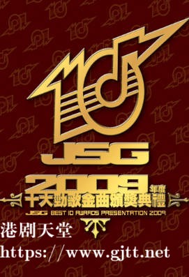 [TVB][2009][年度十大劲歌金曲颁奖典礼][粤语无字幕][myTV SUPER WEB-DL 1080P HEVC AAC MP4][3.91G]