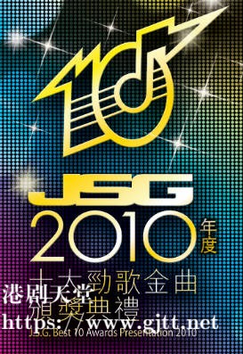 [TVB][2010][年度十大劲歌金曲颁奖典礼][粤语无字幕][myTV SUPER WEB-DL 1080P HEVC AAC MP4][3.64G]