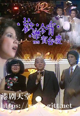 [TVB][1979][欢乐今宵贺十二周年台庆][粤语无字幕][myTV SUPER WEB-DL 1080P HEVC AAC MP4][4.45G]