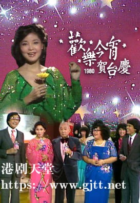 [TVB][1980][欢乐今宵台庆之夜][粤语无字幕][myTV SUPER WEB-DL 1080P HEVC AAC MP4][4.95G]