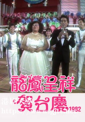 [TVB][1982][龙凤呈祥贺台庆][粤语无字幕][myTV SUPER WEB-DL 1080P HEVC AAC MP4][4.14G]