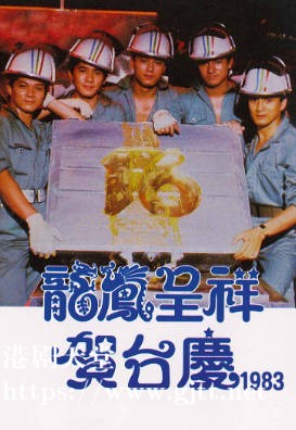 [TVB][1983][龙凤呈祥贺台庆][粤语无字幕][myTV SUPER WEB-DL 1080P HEVC AAC MP4][3.74G]