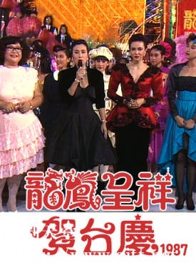 [TVB][1987][龙凤呈祥贺台庆][粤语无字幕][myTV SUPER WEB-DL 1080P HEVC AAC MP4][3.93G]