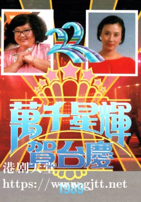 [TVB][1989][万千星辉贺台庆][粤语无字幕][myTV SUPER WEB-DL 1080P HEVC AAC MP4][3.75G]