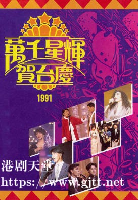 [TVB][1991][万千星辉贺台庆][粤语无字幕][myTV SUPER WEB-DL 1080P HEVC AAC MP4][3.35G]