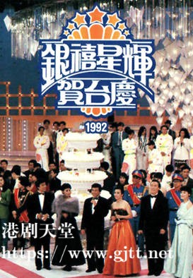 [TVB][1992][银禧星辉贺台庆][粤语无字幕][myTV SUPER WEB-DL 1080P HEVC AAC MP4][3.25G]