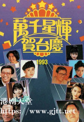 [TVB][1993][万千星辉贺台庆][粤语无字幕][myTV SUPER WEB-DL 1080P HEVC AAC MP4][3.72G]