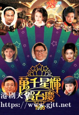 [TVB][1995][万千星辉贺台庆][粤语无字幕][myTV SUPER WEB-DL 1080P HEVC AAC MP4][3.61G]