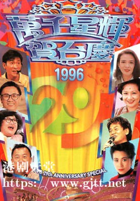 [TVB][1996][万千星辉贺台庆][粤语无字幕][myTV SUPER WEB-DL 1080P HEVC AAC MP4][3.65G]