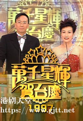 [TVB][1997][万千星辉贺台庆][粤语无字幕][myTV SUPER WEB-DL 1080P HEVC AAC MP4][3.78G]