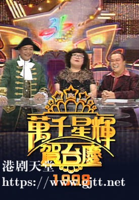 [TVB][1998][万千星辉贺台庆][粤语无字幕][myTV SUPER WEB-DL 1080P HEVC AAC MP4][3.19G]