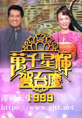 [TVB][1999][万千星辉贺台庆][粤语无字幕][myTV SUPER WEB-DL 1080P HEVC AAC MP4][3.36G]
