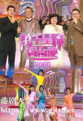 [TVB][2000][万千星辉贺台庆][粤语无字幕][myTV SUPER WEB-DL 1080P HEVC AAC MP4][3.87G]