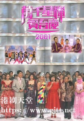 [TVB][2001][万千星辉贺台庆][粤语无字幕][myTV SUPER WEB-DL 1080P HEVC AAC MP4][3.82G]