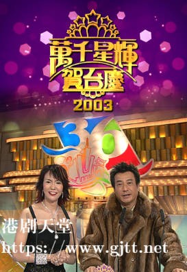 [TVB][2003][万千星辉贺台庆][粤语无字幕][myTV SUPER WEB-DL 1080P HEVC AAC MP4][3.79G]