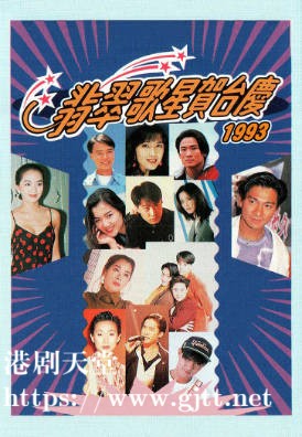 [TVB][1993][翡翠歌星贺台庆][粤语无字幕][myTV SUPER WEB-DL 1080P HEVC AAC MP4][3.32G]