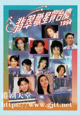 [TVB][1994][翡翠歌星贺台庆][粤语无字幕][myTV SUPER WEB-DL 1080P HEVC AAC MP4][2.44G]