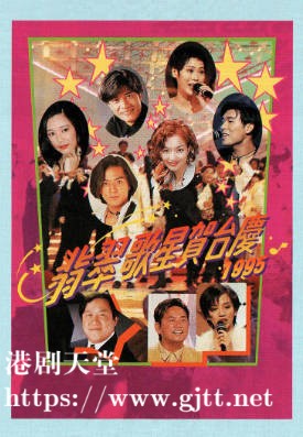 [TVB][1995][翡翠歌星贺台庆][粤语无字幕][myTV SUPER WEB-DL 1080P HEVC AAC MP4][2.8G]