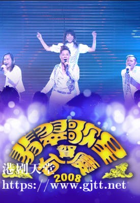 [TVB][2008][翡翠歌星贺台庆][粤语无字幕][myTV SUPER WEB-DL 1080P HEVC AAC MP4][3.06G]