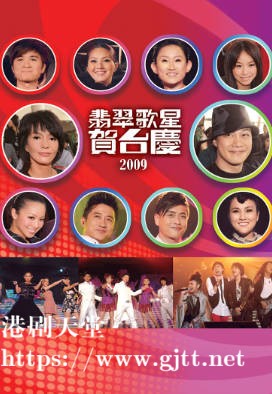[TVB][2009][翡翠歌星贺台庆][粤语/简繁中字][myTV SUPER WEB-DL 1080P HEVC AAC MP4][2.43G]