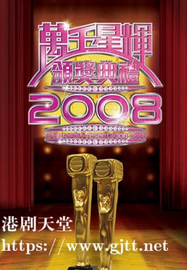 [TVB][2008][万千星辉颁奖典礼][粤语无字幕][myTV SUPER WEB-DL 1080P HEVC AAC MP4][2.57G]