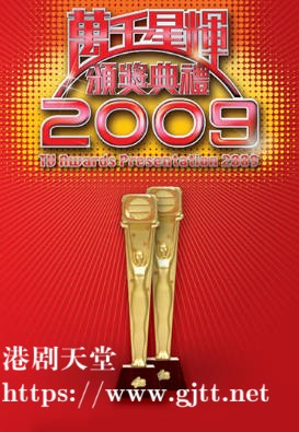 [TVB][2009][万千星辉颁奖典礼][粤语无字幕][myTV SUPER WEB-DL 1080P HEVC AAC MP4][3.02G]