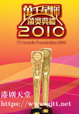[TVB][2010][万千星辉颁奖典礼][粤语无字幕][myTV SUPER WEB-DL 1080P HEVC AAC MP4][3.37G]