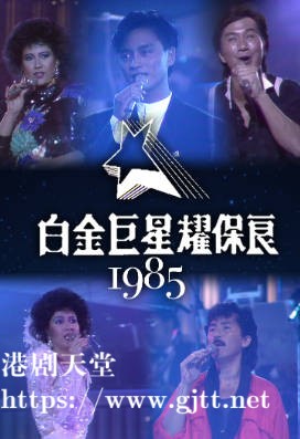 [TVB][1985][白金巨星耀保良][粤语无字幕][myTV SUPER WEB-DL 1080P HEVC AAC MP4][3.46G]