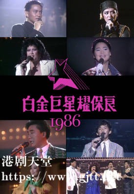 [TVB][1986][白金巨星耀保良][粤语无字幕][myTV SUPER WEB-DL 1080P HEVC AAC MP4][3.65G]