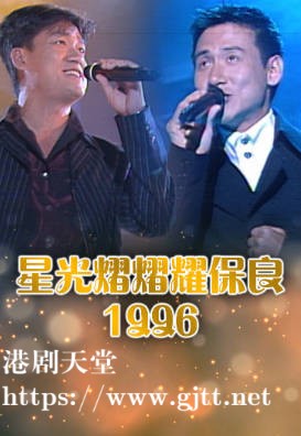 [TVB][1996][星光熠熠耀保良][粤语无字幕][myTV SUPER WEB-DL 1080P HEVC AAC MP4][3.15G]