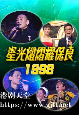 [TVB][1998][星光熠熠耀保良][粤语无字幕][myTV SUPER WEB-DL 1080P HEVC AAC MP4][3.24G]