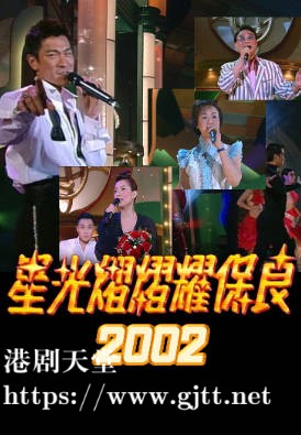 [TVB][2002][星光熠熠耀保良][粤语无字幕][myTV SUPER WEB-DL 1080P HEVC AAC MP4][3.13G]