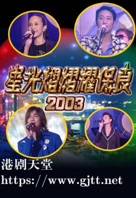 [TVB][2003][星光熠熠耀保良][粤语无字幕][myTV SUPER WEB-DL 1080P HEVC AAC MP4][3.1G]