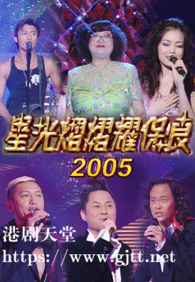 [TVB][2005][星光熠熠耀保良][粤语无字幕][myTV SUPER WEB-DL 1080P HEVC AAC MP4][3.11G]
