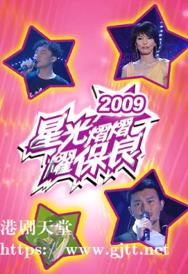 [TVB][2009][星光熠熠耀保良][粤语无字幕][myTV SUPER WEB-DL 1080P HEVC AAC MP4][3.35G]