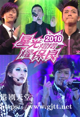 [TVB][2010][星光熠熠耀保良][粤语无字幕][myTV SUPER WEB-DL 1080P HEVC AAC MP4][3.72G]