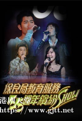 [TVB][2003][保良局教育服务55周年缤纷SHOW][粤语无字幕][myTV SUPER WEB-DL 1080P HEVC AAC MP4][1.35G]