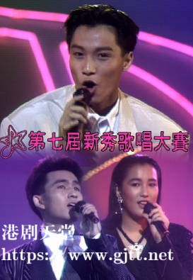 [TVB][1988][第七届新秀歌唱大赛][粤语无字幕][myTV SUPER WEB-DL 1080P HEVC AAC MP4][2.76G]