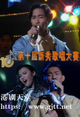 [TVB][1991][第十届新秀歌唱大赛][粤语无字幕][myTV SUPER WEB-DL 1080P HEVC AAC MP4][2.61G]