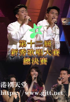 [TVB][1993][第十二届新秀歌唱大赛－决赛][粤语无字幕][myTV SUPER WEB-DL 1080P HEVC AAC MP4][2.58G]