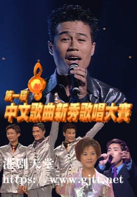 [TVB][1997][第一届中文歌曲新秀歌唱大赛][粤语无字幕][myTV SUPER WEB-DL 1080P HEVC AAC MP4][2.6G]