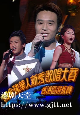 [TVB][1999][全球华人新秀歌唱大赛 (香港区选拔赛)][粤语无字幕][myTV SUPER WEB-DL 1080P HEVC AAC MP4][1.99G]