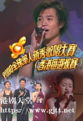 [TVB][2000][全球华人新秀歌唱大赛 (香港区选拔赛)][粤语无字幕][myTV SUPER WEB-DL 1080P HEVC AAC MP4][1.93G]