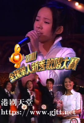 [TVB][2001][全球华人新秀歌唱大赛][粤语无字幕][myTV SUPER WEB-DL 1080P HEVC AAC MP4][2.49G]