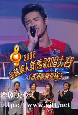 [TVB][2002][全球华人新秀歌唱大赛 (香港区选拔赛)][粤语无字幕][myTV SUPER WEB-DL 1080P HEVC AAC MP4][1.96G]