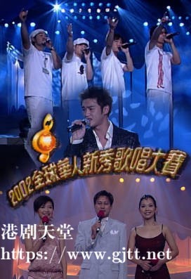 [TVB][2002][全球华人新秀歌唱大赛][粤语无字幕][myTV SUPER WEB-DL 1080P HEVC AAC MP4][1.85G]