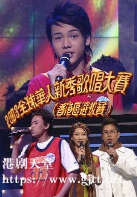 [TVB][2003][全球华人新秀歌唱大赛 (香港区选拔赛)][粤语无字幕][myTV SUPER WEB-DL 1080P HEVC AAC MP4][1.89G]