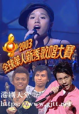 [TVB][2003][全球华人新秀歌唱大赛][粤语无字幕][myTV SUPER WEB-DL 1080P HEVC AAC MP4][2.48G]