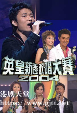 [TVB][2004][英皇新秀歌唱大赛][粤语无字幕][myTV SUPER WEB-DL 1080P HEVC AAC MP4][1.88G]