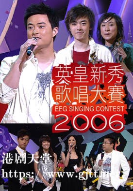 [TVB][2006][英皇新秀歌唱大赛][粤语无字幕][myTV SUPER WEB-DL 1080P HEVC AAC MP4][1.86G]